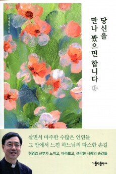 당신을 만나 봤으면 합니다 / 가톨릭출판사