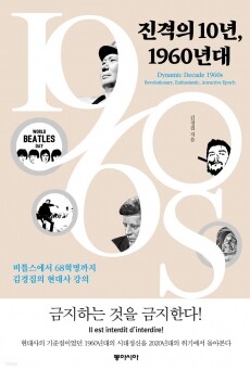 진격의 10년 1960년대 / 동아시아