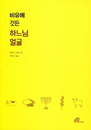 비유에 깃든 하느님 얼굴 / 바오로딸