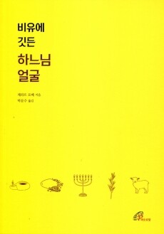 비유에 깃든 하느님 얼굴 / 바오로딸