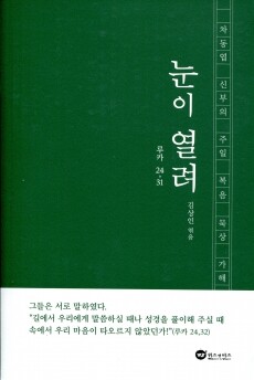 눈이 열려 [차동엽 신부의 주일복음묵상 가해] / 위즈 앤 비즈