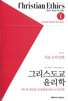 그리스도교 윤리학 / 가톨릭대학교출판부