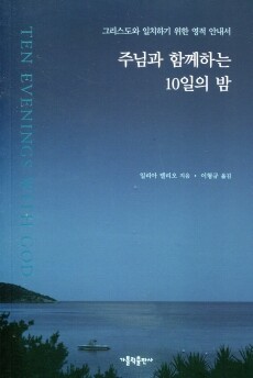 주님과 함께하는 10일의 밤  / 가톨릭출판사