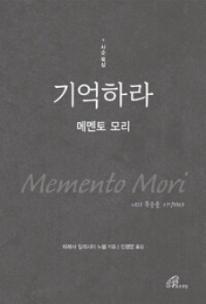 기억하라-메멘토 모리 / 바오로딸