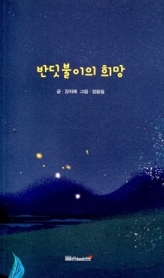 반딧불이의 희망 / 들숨날숨