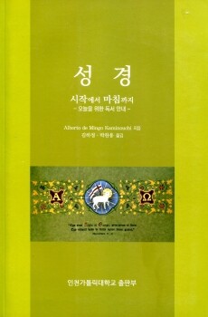 성경 - 시작에서 마침까지 / 인천가톨릭대학교출판부