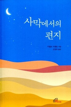 사막에서의 편지 [개정판]/ 바오로딸