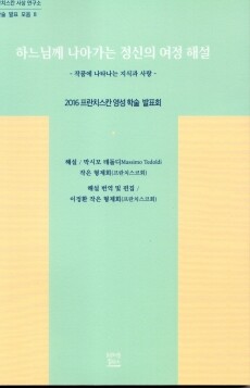 하느님께 나아가는 정신의 여정해설 / 프란치스코출판사