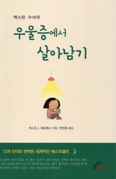 캐스린 수녀의 우울증에서 살아남기 / 바오로딸