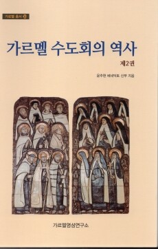 가르멜 수도회의 역사 제2권 / 기쁜소식