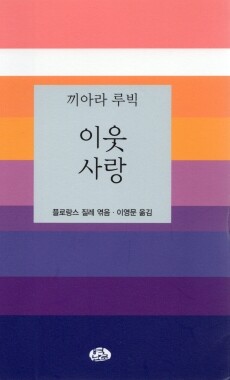 이웃사랑 (끼아라 루빅)  / 벽난로