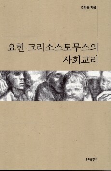 요한 크리소스토무스의 사회교리 / 분도출판사