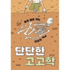 단단한고고학 / 사계절