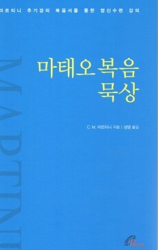 마태오복음 묵상 / 바오로딸