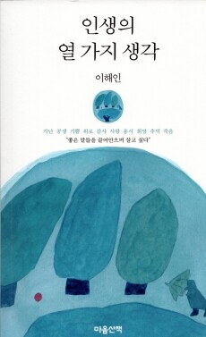 인생의 열 가지생각   /  마음산책