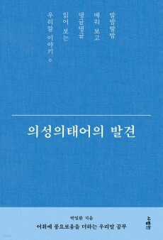 의성 의태어의 발견 / 사람in