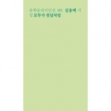 모두가 첫날처럼 / 문학동네