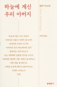 하늘에 계신 우리 아버지 /  분도출판사