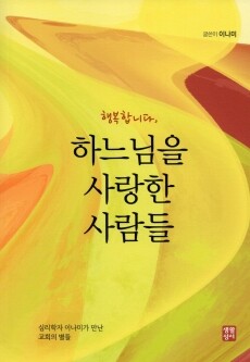 행복합니다, 하느님을 사랑한 사람들 / 생활성서사