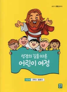 성경의 길을 따른 어린이 여정 1단계  / 생활성서