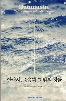 안락사, 죽음과 그 밖의 것 / 가톨릭대학교출판부