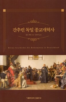 간추린 독일 종교개혁사 / 가톨릭대학교출판부