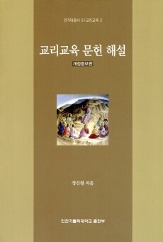 교리교육 문헌 해설(개정증보판) / 인천가톨릭대학교출판부