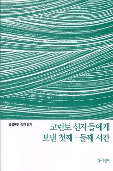 코린토 신자들에게 보낸 첫째, 둘째 서간 문제집  / 성서와함께