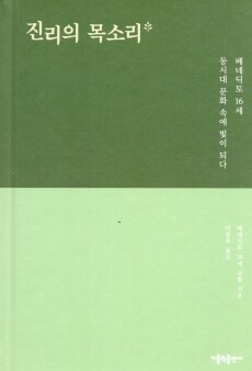 진리의 목소리 / 가톨릭출판사