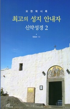 최고의 성지 안내자 신약성경2-요한묵시록 / 바오로딸