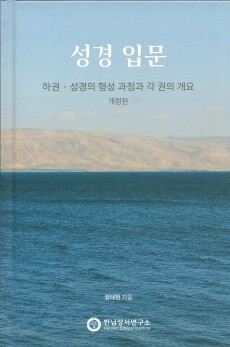 성경입문 (하권) 개정판  / 한님성서연구소