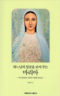 하느님의 얼굴을 보여주는 마리아 / 가톨릭대학교출판부