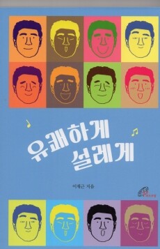 유쾌하게 설레게 / 바오로딸