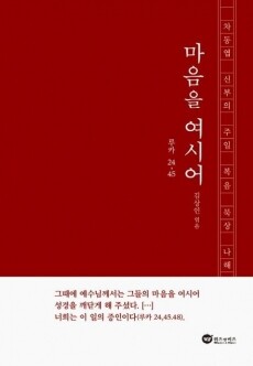 마음을 여시어 [차동엽 신부의 주일복음묵상 나해] / 위즈 앤 비즈