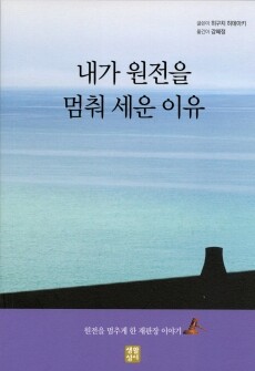 내가 원전을 멈춰 세운 이유  / 생활성서사