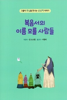 복음서의 이름 모를 사람들 / 기쁜소식