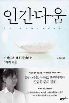 인간다움 /  21세기북스