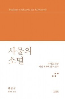 사물의 소멸 / 김영사