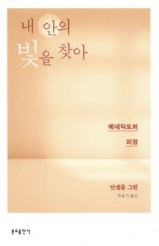 내 안의 빛을 찾아 / 분도출판사