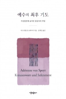 예수의 최후 기도 / 가톨릭출판사