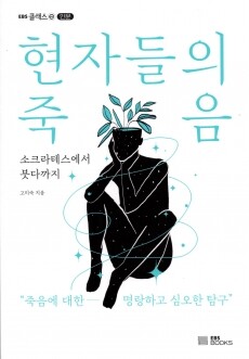 현자들의 죽음 / EBS한국교육방송공사