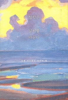 철학은 날씨를 바꾼다 / 김영사