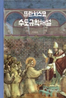 프란치스코 수도규칙 해설 / 프란치스코출판사