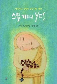 스무 개의 YES / 바오로딸