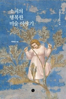 소피의 행복한 미술 이야기  / 바오출판사