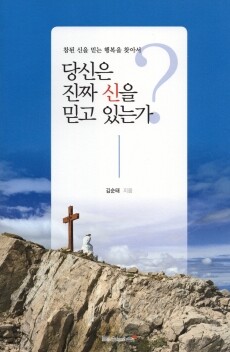 당신은 진짜 신을 믿고 있는가? / 들숨날숨