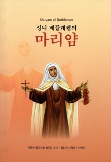 성녀 베들레헴의 마리얌 / 기쁜소식