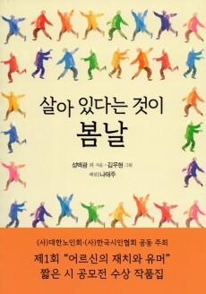 살아있다는것이 봄날  /  문학세계사