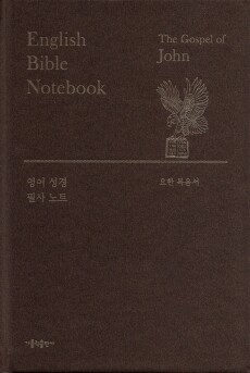 영어 성경 필사 노트 - 요한 복음서 / 가톨릭출판사