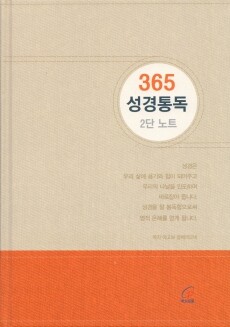 365 성경통독 2단 노트 / 바오로딸